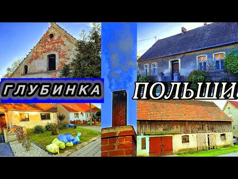 Видео: Запад Польши - как ЖИВУТ поляки в ГЛУБИНКЕ …? Польское село Kosieczyn. Достопримечательности села