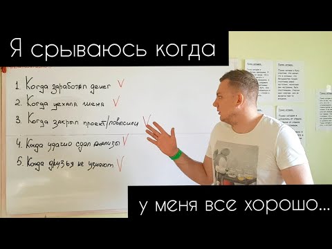 Видео: Срываюсь, когда все хорошо\Причина срыва\Мотивация не употреблять\Мефедрон\Соль