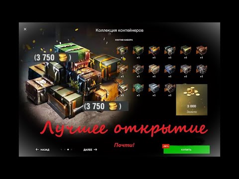 Видео: WoT Blitz Снова "Коллекция контейнеров"! Попытка №2