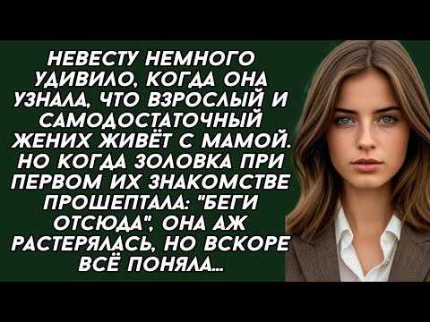 Видео: Беги отсюда,- прошептала золовка при первом их знакомстве. История из жизни