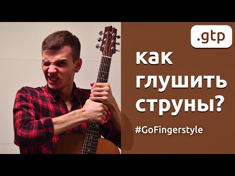 Видео: Как глушить струны на гитаре?