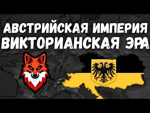 Видео: АВСТРИЙСКАЯ ИМПЕРИЯ В ВИКТОРИАНСКОЙ ЭРЕ! Bloody Europe! Age of Civilization 2 Age of History 2