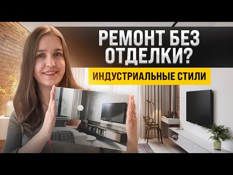 Видео: А можно не делать ремонт? Интерьеры в стиле индустриальный шик, лофт, гранж, стимпанк