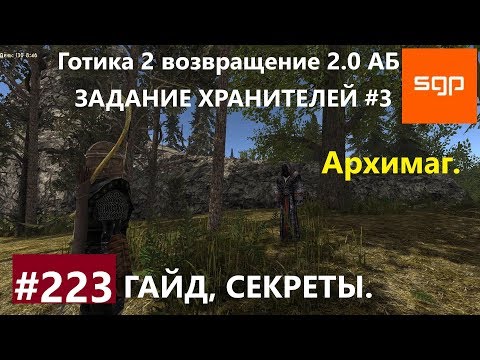 Видео: #223 АРХИМАГ, ХРАНИТЕЛИ, АДЕПТ КРУГА ХРАНИТЕЛЕЙ. Готика 2 возвращение 2.0 АБ 2020, Креол. Сантей.