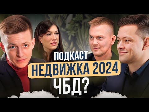Видео: \\\ ЧТО БУДЕТ с РЫНКОМ НЕДВИЖИМОСТИ в 2024 году?  \\\