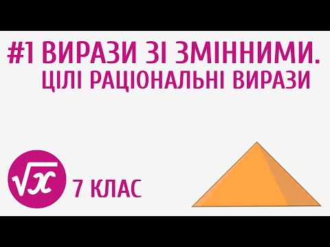 Видео: Вирази зі змінними. Цілі раціональні вирази #1
