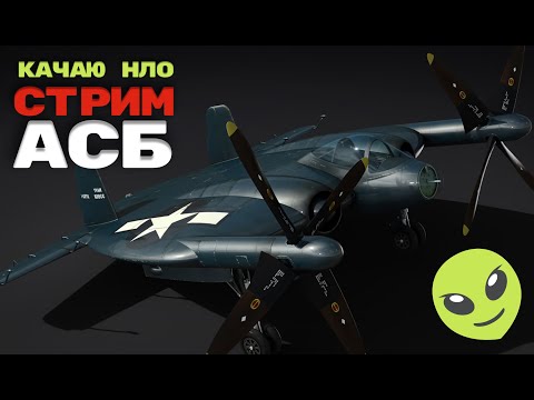 Видео: СТРИМ War Thunder МАРАФОН в АСБ
