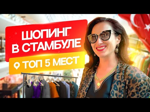 Видео: Турция 2025/ШОПИНГ В СТАМБУЛЕ/Топ-5 торговых центров города. Турецкие бренды одежды/Люкс/Масмаркет