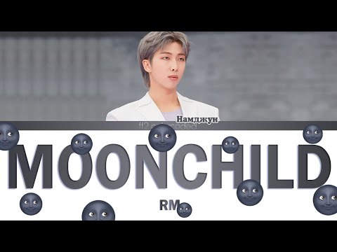 Видео: RM - MOONCHILD (Color Coded Lyrics|ПЕРЕВОД НА РУССКИЙ|КИРИЛЛИЗАЦИЯ) FF2COLORCODED