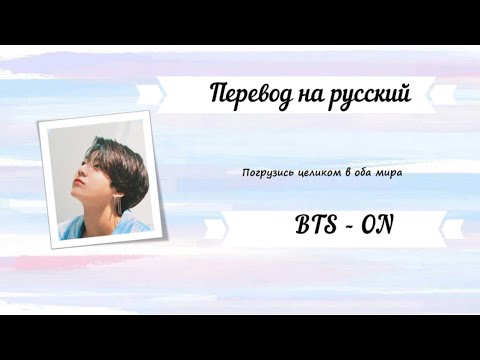 Видео: BTS - ON [RUS SUB] [ПЕРЕВОД НА РУССКИЙ]