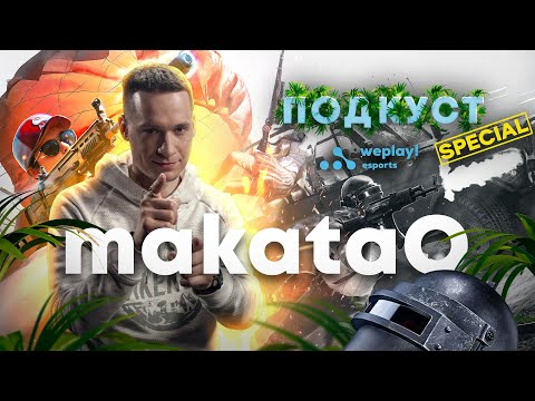 Видео: MakataO: об отпуске, работе, трудолюбии и аудитории (ПОДКУСТ Special)