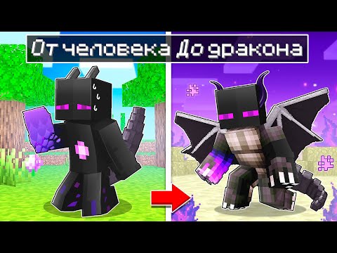 Видео: ✅ Майнкрафт, но Жизнь От Человека До Дракона!