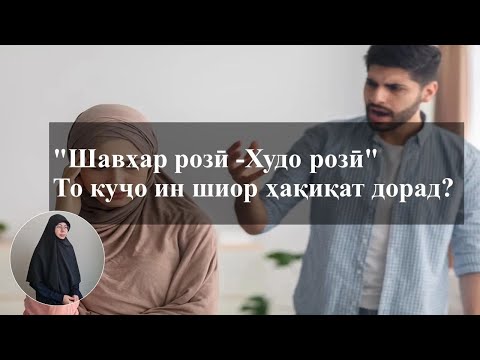 Видео: Шавҳар розӣ Худо розӣ, то куҷо ин шиор ҳақиқат дорад