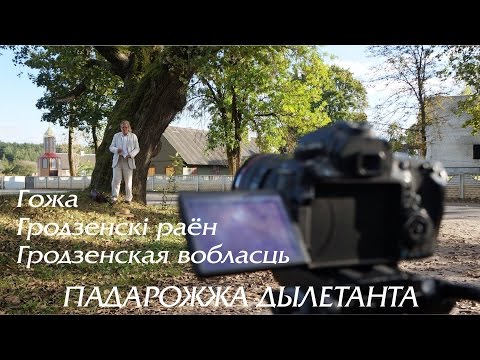 Видео: Гожа, Гродзенскі раён, Гродзенская вобласць