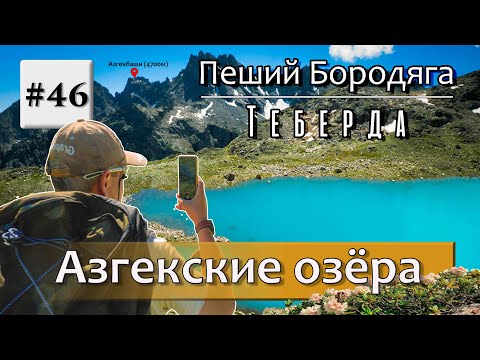 Видео: Теберда. Азгекские озёра.