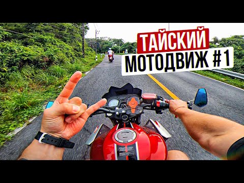 Видео: Продлеваем Мотосезон! Первый день в Таиланде на мотоцикле | Тайский Мотодвиж 1