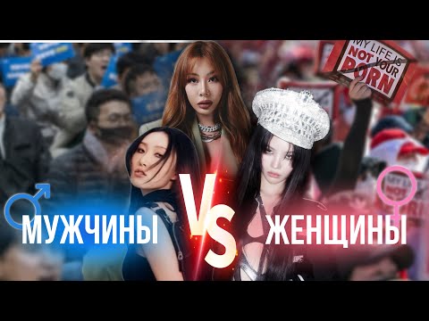 Видео: К-ПОП И ФЕМИНИЗМ: Влияние Индустрии на Восприятие Женщин в Южной Корее