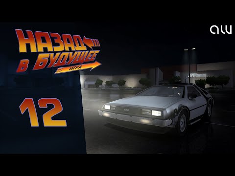 Видео: Прохождение Back to the Future (Назад в будущее) - Часть 12 (без комментариев, 4K)