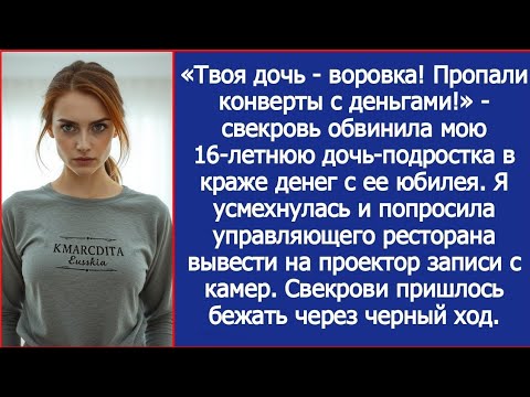Видео: Твоя дочь воровка! Пропали конверты с деньгами! Свекровь обвинила мою дочь в краже денег с ее юбилея