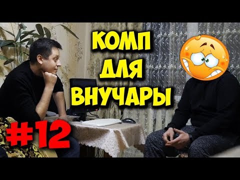 Видео: ДОМУШНИКИ / РЕМОНТ ИГРОВОГО ПК ДЛЯ БАБУШКИ!