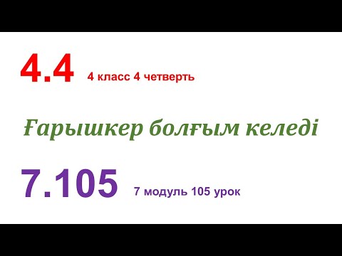 Видео: ҒАРЫШКЕР БОЛҒЫМ КЕЛЕДІ. 105 урок. 4 класс. Казахский язык в русской школе