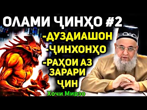 Видео: Олами ҷинҳо қисми 2 | Ҳоҷи Мирзо хитоб ба ҷинбарорҳо