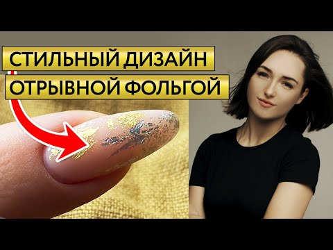 Видео: Урок по дизайну ногтей отрывной фольгой /  Лёгкий дизайн ногтей за 10 минут!