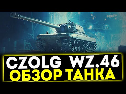 Видео: ✅ Czołg Pancernik wz.46 - ОБЗОР ТАНКА! МИР ТАНКОВ