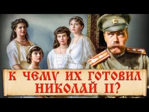 Видео: Почему дочери Николая 2 не вышли замуж? Истории трагических судеб княжон Романовых