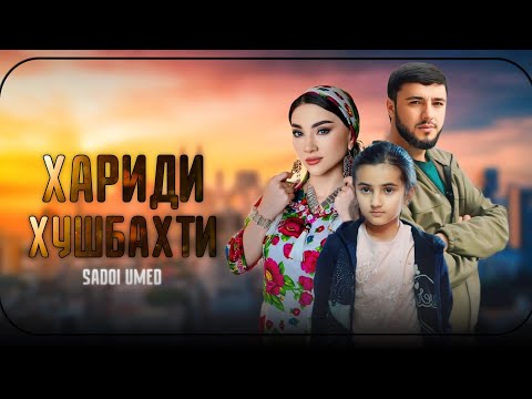 Видео: Филми “Хариди Хушбахти” 2025 SADOI UMED فیلم “خرید خوشبختی”