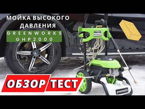 Видео: Мойка высокого давления Greenworks GHP2000 обзор и тест