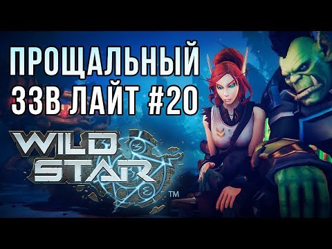 Видео: Обзор WildStar [ЗЗВ Лайт #20]