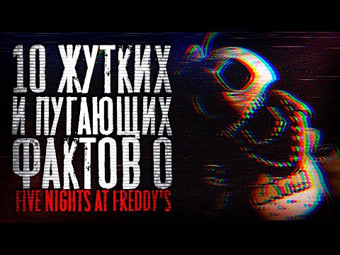 Видео: 10 ЖУТКИХ и ПУГАЮЩИХ ФАКТОВ о FIVE NIGHTS AT FREDDY'S!! - Страшные теории и факты FNAF