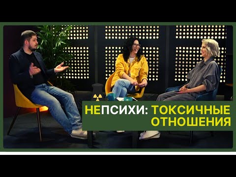Видео: ТОКСИЧНЫЕ ОТНОШЕНИЯ. Психолог Артём Скобёлкин в программе "НЕпсихи"