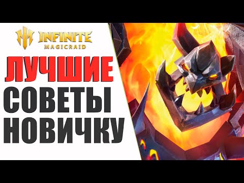 Видео: Правильные СОВЕТЫ для НОВИЧКОВ в Infinite Magicraid