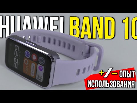 Видео: ФИТНЕС БРАСЛЕТ HUAWEI BAND 10 – ПЛЮСЫ И МИНУСЫ ❌ ОПЫТ ИСПОЛЬЗОВАНИЯ ✅