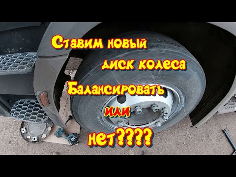 Видео: SCANIA P 440# Ставлю  новый диск колеса , затягиваем без ручника. Будет ли биение без балансировки?