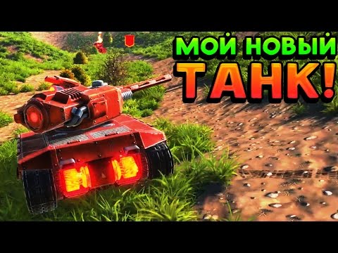 Видео: МОЙ НОВЫЙ ТАНК! - Tanki X