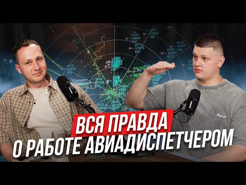 Видео: Вся правда о работе АВИАДИСПЕТЧЕРА! Люди авиации