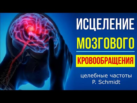 Видео: СРОЧНО ВОССТАНОВИТЬ МОЗГОВОЕ КРОВООБРАЩЕНИЕ | Квантовая звуко-терапия