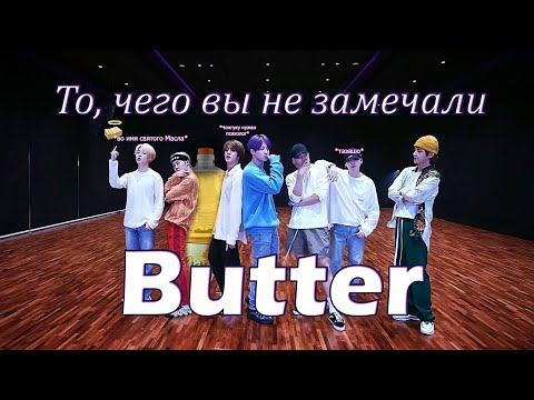 Видео: То, чего вы не замечали BTS - Butter Dance Practice
