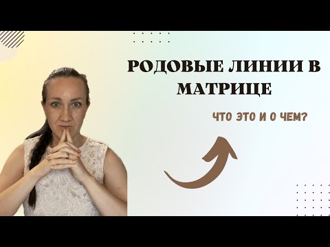 Видео: РОДОВЫЕ ЛИНИИ В МАТРИЦЕ | О чем они говорят  | Что важно понимать для себя.