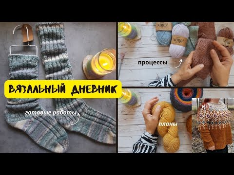 Видео: #episode. Вязальный дневник №2. Готовые работы Процессы Планы на осеннее вязание Встреча рукодельниц