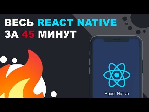 Видео: ВЕСЬ REACT NATIVE ЗА 45 МИН