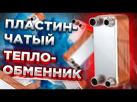 Видео: Пластинчатый теплообменник / Принцип работы пластинчатого теплообменника? КАК ЗАЧЕМ ПОЧЕМУ?