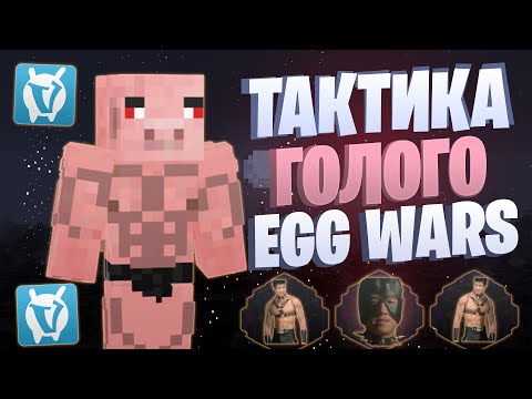 Видео: ЛУЧШАЯ ТАКТИКА БЕЗ БРОНИ EGG WARS VIMEWORLD FULLGAME