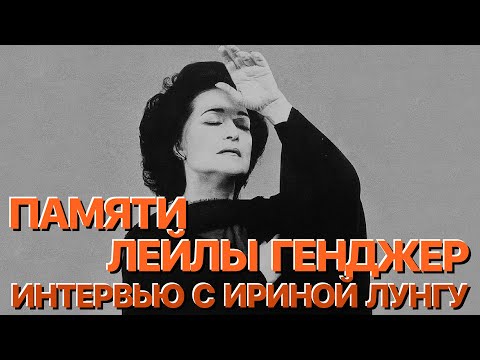 Видео: Сумерки богов. ПАМЯТИ ЛЕЙЛЫ ГЕНДЖЕР. ИНТЕРВЬЮ ИРИНЫ ЛУНГУ