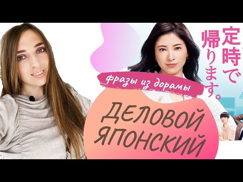Видео: Японские фразы на работе и дома из ДОРАМЫ