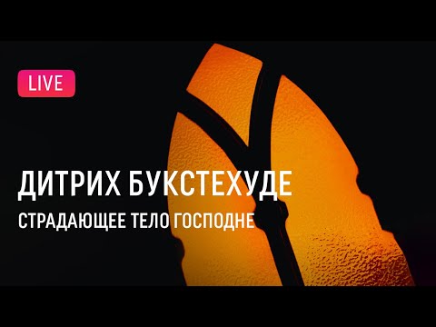 Видео: [LIVE] Букстехуде - Страдающее тело Господне || Buxtehude - Membra Jesu nostri patientis sanctissima