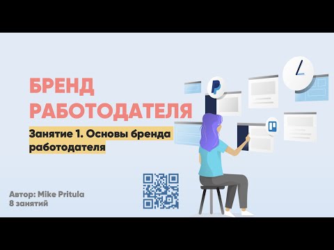Видео: Как разработать бренд работодателя и связать с EVP? Как усилить бренд работодателя в кризис?